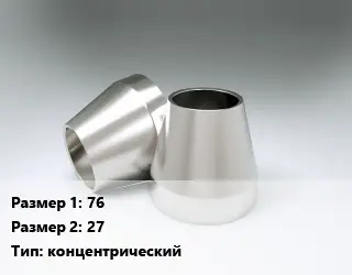 Переход нержавеющий 76х27 концентрический
